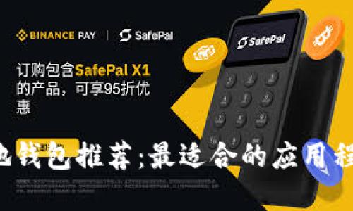 區(qū)塊鏈本地錢包推薦：最適合的應(yīng)用程序哪個好？