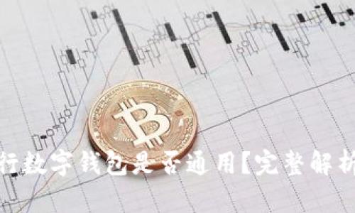 各大銀行數(shù)字錢包是否通用？完整解析與比較