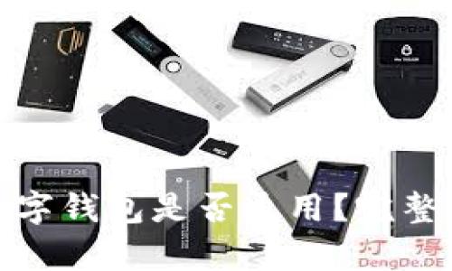 各大銀行數(shù)字錢包是否通用？完整解析與比較