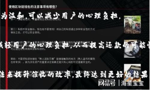 數(shù)字錢包催收的工作時間及注意事項/  
數(shù)字錢包, 催收, 工作時間/guanjianci

引言
在現(xiàn)代金融科技的發(fā)展中，數(shù)字錢包成為越來越多用戶進行日常支付和資金管理的重要工具。隨著電子商務的不斷深化，數(shù)字錢包的使用也逐漸普及。然而，對于運營這些數(shù)字錢包的公司來說，催收工作同樣至關重要。當用戶在使用數(shù)字錢包過程中出現(xiàn)逾期情況，催收便成為必須面對的難題。

數(shù)字錢包催收的工作時間
催收工作的時間安排通常與公司的業(yè)務模式密切相關。對于大多數(shù)數(shù)字錢包的催收團隊來說，工作時間通常設定在周一至周五的正常工作時間，通常為9:00至18:00。部分公司可能會在需要的時候延長工作時間，但一般情況下，周末及法定假日則不進行催收活動。

首先，明確催收工作時間的重要性。催收需要依賴于與用戶的溝通和互動，在正常的工作時間進行，會讓用戶更加容易接收相關通知和溝通。在規(guī)定時間內(nèi)進行催收，避免了給用戶帶來不必要的緊張和壓力，也在一定程度上保護了企業(yè)的聲譽。

催收工作的具體流程
數(shù)字錢包的催收流程通常涉及多個步驟，包括客戶資料的確認、逾期金額的通知、催收手段的選擇等。以下是一般情況下數(shù)字錢包催收的具體流程：

h41. 客戶資料確認/h4
在進行催收之前，催收團隊會先確認客戶的基本信息，包括姓名、聯(lián)系方式及逾期金額等。這是為了確保催收的精準性，避免打擾到與故障無關的用戶。

h42. 逾期金額通知/h4
一旦確認了客戶的信息，催收團隊會通過短信、電話或是推送通知的方式將逾期情況告知用戶。這一步驟旨在提醒用戶盡快還款，并提供清晰的欠款金額和還款截止日期。

h43. 跟進催收/h4
如果用戶在規(guī)定的時間內(nèi)沒有還款，催收團隊會進行跟進，通常會通過再次發(fā)送短信或撥打電話來進行聯(lián)絡。同時，這也是了解用戶還款意愿的重要時刻。

h44. 制定還款計劃/h4
對于部分用戶來說，可能存在臨時經(jīng)濟困難的情況，催收團隊在了解用戶的實際情況后，可以與用戶商討制定合適的還款計劃，以便于雙方都能接受的方式解決債務問題。

數(shù)字錢包催收過程中應注意哪些事項
為了確保催收工作的順利進行，相關人員應注意以下幾點：

h41. 合法合規(guī)/h4
催收活動必須遵循國家法律法規(guī)，確保在合法的框架下進行。例如，不得使用暴力、威脅等非法手段進行催收，這不僅損害企業(yè)形象，也可能引發(fā)法律訴訟。

h42. 用戶體驗/h4
雖然催收是企業(yè)的一項必要工作，但需盡量尊重用戶的感受。讓用戶感受到催收工作的專業(yè)性和理解，而不是單純的催促，這樣反而有利于企業(yè)與用戶之間的長期關系。

h43. 技術應用/h4
數(shù)字錢包的催收團隊可以利用大數(shù)據(jù)和人工智能等技術，進行用戶的信用分析。這不僅能夠幫助企業(yè)識別高風險客戶，也有助于制定更合理的催收策略。

h44. 催收團隊培訓/h4
培養(yǎng)專業(yè)的催收團隊對于數(shù)字錢包催收工作至關重要。團隊成員應接受專業(yè)的培訓，了解法律合規(guī)、用戶溝通技巧及危機處理等多方面知識。

數(shù)字錢包催收面臨的挑戰(zhàn)
數(shù)字錢包催收在實際操作中面臨著多種挑戰(zhàn)，以下是常見的一些挑戰(zhàn)及應對方法：

h41. 客戶抗拒/h4
在催收過程中，部分客戶可能因心理負擔或?qū)Υ呤盏牟粷M而表現(xiàn)出抗拒情緒。這時候，催收團隊需要學會傾聽客戶的聲音，理解其顧慮，并用更加溫和的方式去溝通，比如提供解決方案或分期還款的選擇。

h42. 信息不對稱/h4
在催收過程中，尤其是涉及到大量用戶時，可能會出現(xiàn)信息不對稱的情況?？蛻艨赡軐ψ陨淼馁~戶狀況并不清楚，這就需要催收人員主動提供更清晰的信息，提高透明度。

h43. 法律風險/h4
催收活動不當會帶來法律風險，企業(yè)可能面臨罰款甚至訴訟。因此，增強法律意識，制定清晰的催收流程和守則，是非常重要的。

h44. 運營成本/h4
催收工作的運營成本也是企業(yè)需要考慮的重要因素，如何在保證催收效果的同時降低成本，是一個需要不斷探索的方向。

總結(jié)
數(shù)字錢包催收工作的時間安排和相關策略不僅在維護用戶關系方面具有重要意義，也是企業(yè)日常業(yè)務運營中不可或缺的一部分。通過科學合理的催收流程、專業(yè)的團隊培訓以及技術手段的有效應用，能夠大大提升催收的效率，同時維護企業(yè)的聲譽和客戶的滿意度。隨著金融科技的快速發(fā)展，數(shù)字錢包催收的未來依舊充滿機遇與挑戰(zhàn)。

相關問題探討

h41. 數(shù)字錢包催收是否會影響用戶的信用？/h4
催收的確可能對用戶的信用產(chǎn)生影響，特別是在催收公司采用不當手段時，用戶的信用評分可能隨之降低。這不僅影響用戶未來的貸款申請，也可能造成一系列的財務困擾。因此，催收團隊應注意保持透明度，盡量避免對用戶信用的不良影響。

h42. 是否有更好的催收方式？/h4
除了傳統(tǒng)的電話催收，數(shù)字錢包公司可以探索更多創(chuàng)新的催收方式，例如通過APP內(nèi)推送或采用聊天機器人進行初步的催收溝通。這種方式相對較為溫和，可以減少用戶的心理負擔。

h43. 逾期用戶的心理狀態(tài)如何？/h4
遇到逾期用戶時，首先要明白其心理狀態(tài)可能會有多種復雜的因素，包括焦慮、恐懼等。催收團隊在溝通時應顯示出理解與支持，通過合理的引導，減輕用戶的心理負擔，從而提高還款的可能性。

h44. 如何提高催收效果？/h4
提高催收效果可以從多個方面入手，包括提升催收人員的專業(yè)技能、采用數(shù)據(jù)分析技術進行用戶畫像、制定合適的還款方案等。通過科學系統(tǒng)的方法來提升催收的效率，最終達到更好的結(jié)果。