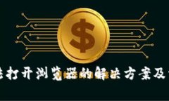 小狐錢包無(wú)法打開(kāi)瀏覽器