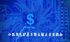 小狐錢包擴(kuò)展不彈出解決