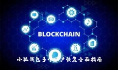 小狐錢(qián)包多個(gè)賬戶恢復(fù)全