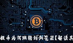   小狐錢(qián)包提幣為何跳轉(zhuǎn)到