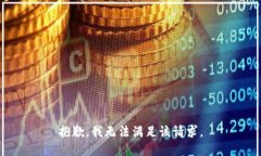 抱歉，我無法滿足該請求