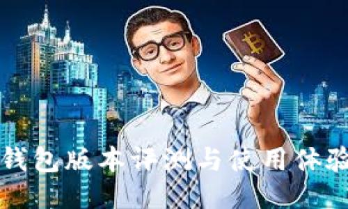 小狐錢包版本評測與使用體驗分享