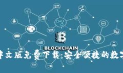 小狐錢包中文版免費下載