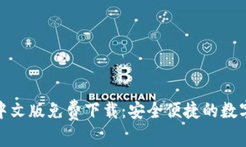 小狐錢包中文版免費(fèi)下載:安全便捷的數(shù)字錢包選擇