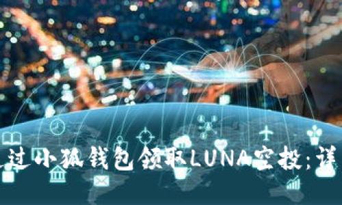 如何通過小狐錢包領(lǐng)取LUNA空投：詳細指南