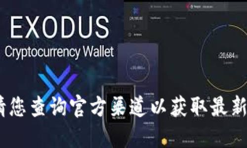 抱歉，我無法提供該信息。請您查詢官方渠道以獲取最新版本的小狐錢包下載信息。