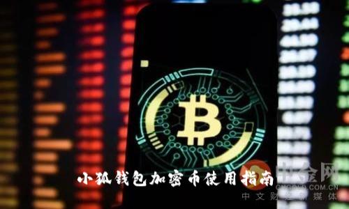 小狐錢包加密幣使用指南