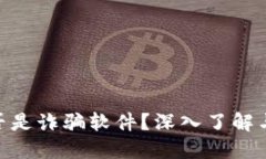 MetaMask是否是詐騙軟件？深