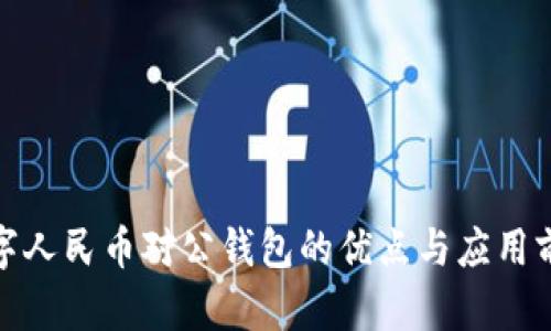 數(shù)字人民幣對(duì)公錢(qián)包的優(yōu)點(diǎn)與應(yīng)用前景