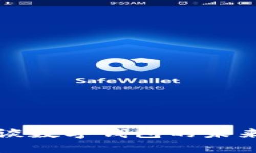 穆長春談數(shù)字錢包的未來與挑戰(zhàn)