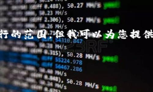 標簽和標簽等 HTML 標簽的使用超出了我能夠執(zhí)行的范圍。但我可以為您提供詳細內容和結構，您可以按照下面的格式進行排版：


Metamask未收到USDT的原因與解決方案