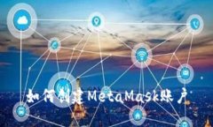 如何創(chuàng)建MetaMask賬戶(hù)