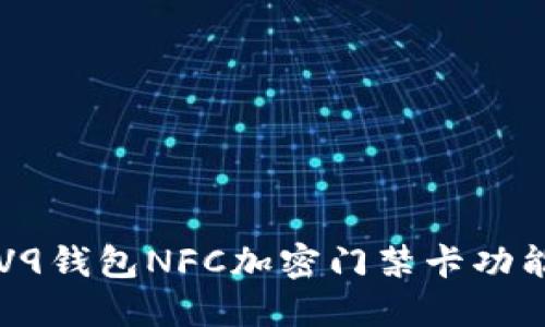 榮耀V9錢包NFC加密門禁卡功能詳解