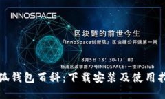 小狐錢(qián)包百科：下載安裝