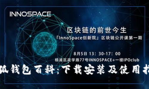 小狐錢包百科:下載安裝及使用指南