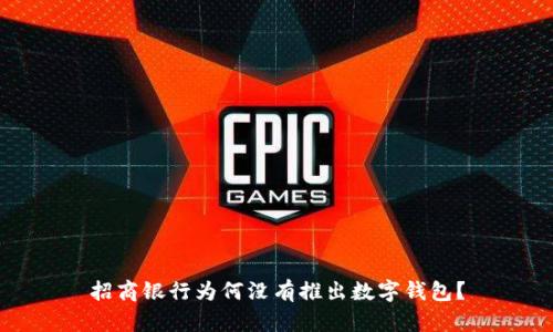 招商銀行為何沒有推出數(shù)字錢包？