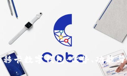 全面解析移卡數(shù)字錢包：優(yōu)勢(shì)、功能與使用攻略