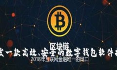 開發(fā)一款高效、安全的數(shù)