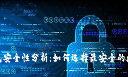 數(shù)字貨幣錢包安全性分析：如何選擇最安全的數(shù)字貨幣錢包