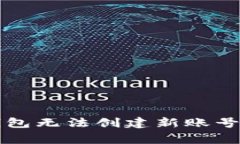 解決小狐錢包無(wú)法創(chuàng)建新