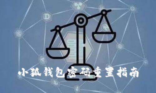 小狐錢(qián)包密碼重置指南