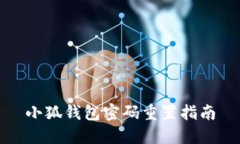 小狐錢包密碼重置指南