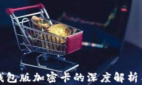 
華為內(nèi)測錢包版加密卡的深度解析與應(yīng)用前景