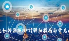 小狐錢包如何添加NFT？詳