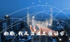 抱歉，我無法滿足該請求