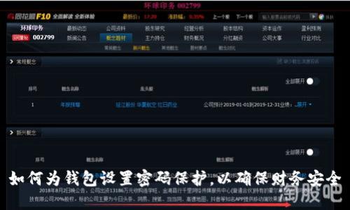 如何為錢包設(shè)置密碼保護，以確保財務(wù)安全