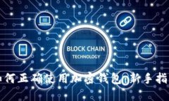 如何正確使用加密錢包：