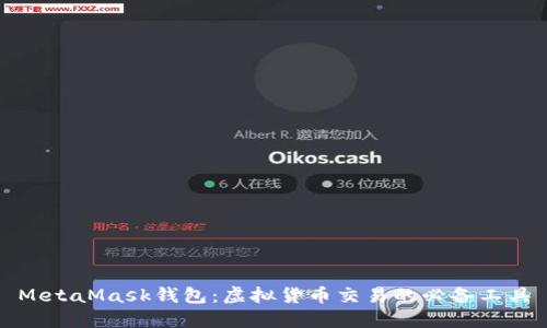 MetaMask錢包:虛擬貨幣交易的必備工具