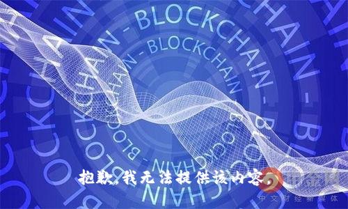 抱歉，我無(wú)法提供該內(nèi)容。