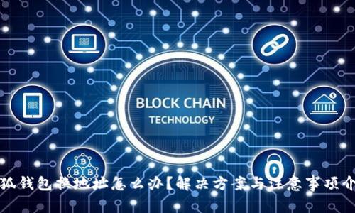 小狐錢包換地址怎么辦？解決方案與注意事項(xiàng)介紹