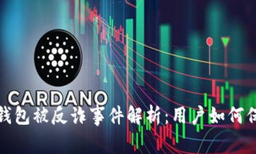 : 小狐錢包被反詐事件解析:用戶如何保護自己