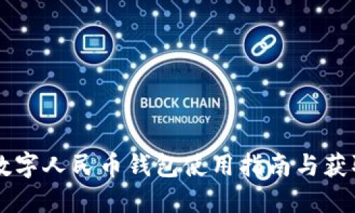 廣州數字人民幣錢包使用指南與獲取方式