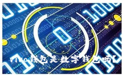 vivo錢包是數(shù)字錢包嗎？