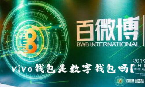 vivo錢包是數(shù)字錢包嗎？