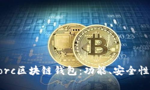 全面解析Gorc區(qū)塊鏈錢包：功能、安全性與使用指南