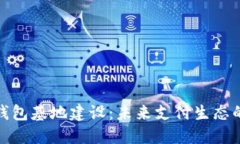 數(shù)字錢包基地建設(shè)：未來