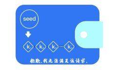 抱歉，我無法滿足該請求