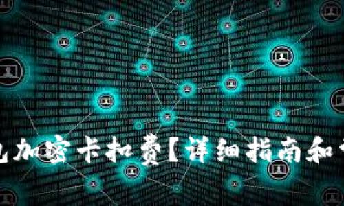 如何設(shè)置錢包加密卡扣費(fèi)？詳細(xì)指南和常見問題解答