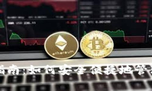 小狐錢包存幣指南:如何安全便捷地管理你的數(shù)字資產(chǎn)