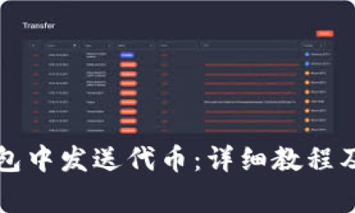 如何在小狐錢包中發(fā)送代幣:詳細教程及常見問題解析