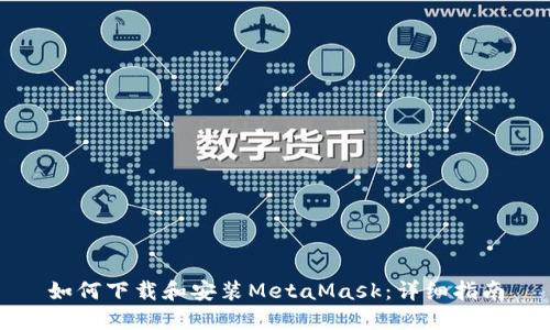 如何下載和安裝MetaMask:詳細指南