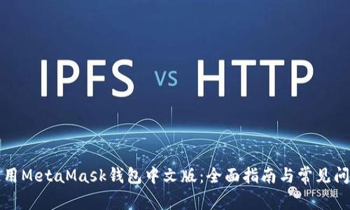 如何使用MetaMask錢包中文版:全面指南與常見問題解答